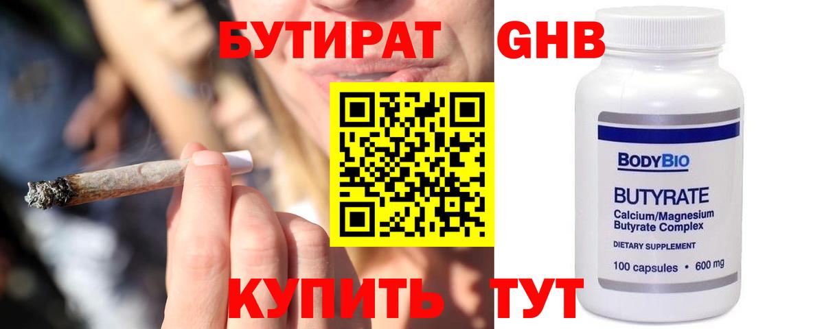 Бутират оксибутират  Вход с VPN  Советск 
