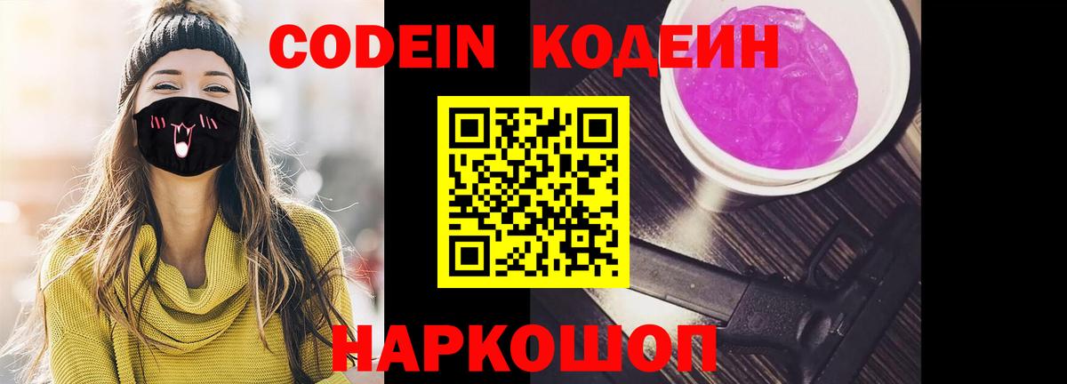 Кодеиновый сироп Lean Purple Drank Советск