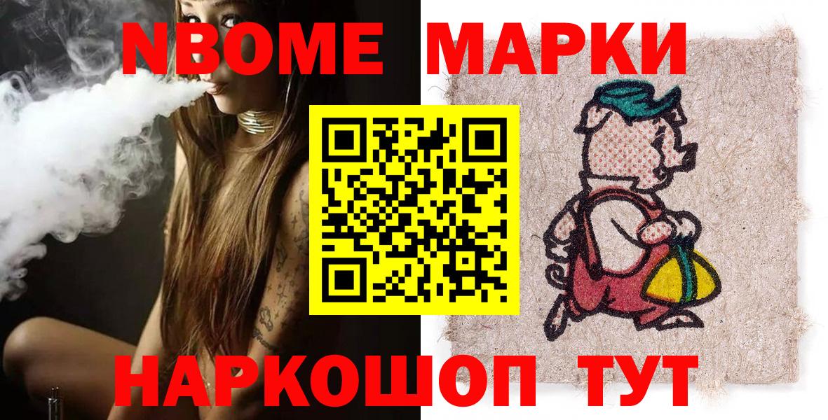 Марки NBOMe 1,8мг Советск